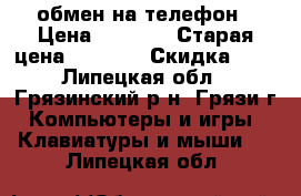 обмен на телефон › Цена ­ 1 000 › Старая цена ­ 1 000 › Скидка ­ 5 - Липецкая обл., Грязинский р-н, Грязи г. Компьютеры и игры » Клавиатуры и мыши   . Липецкая обл.